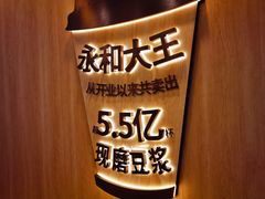 -永和大王(一口茶豆浆|花香豆更香·长寿路店)