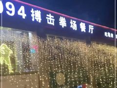 -8094搏击拳场餐厅(马驹桥店)