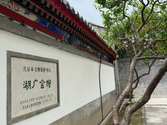 -北京湖广会馆
