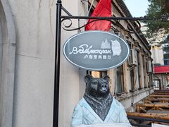 -卢布里西餐厅(海拉尔店)