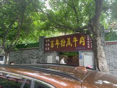 -百年粉蒸牛肉
