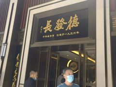 -德发长饺子·非遗(钟楼店)