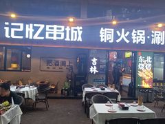 -记忆串城·东北烧烤·小龙虾·大型团建(南油店)