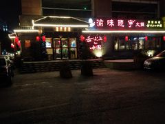 -渝味晓宇火锅(合川路店)