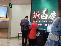 -新白鹿餐厅(金鹰新街口店)