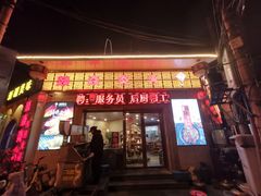 门面-燚焱炎火铜锅涮·烧烤