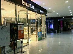 -BreadTalk面包新语·烘焙蛋糕(高德置地春广场店)