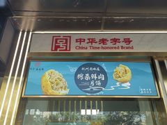 门面-采芝斋(延安路店)
