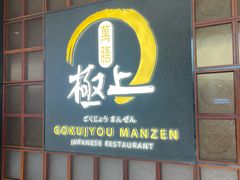 -極上萬膳·日料放题(海岸城店)