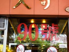 门面-大哥餐厅(西城花园店)