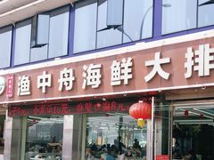 -渔中舟海鲜大排档(普陀沈家门店)