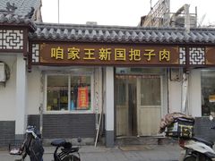 门面-咱家王新国把子肉(县东巷店)