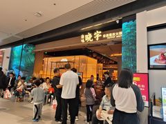 -晓宇重庆火锅(西安荟聚店)