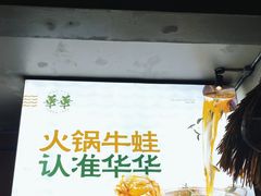 -华华火锅牛蛙(祥宾店)
