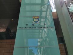 -香港大学