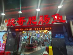 -烧哥美蛙肥肠鱼火锅·十五年社区店