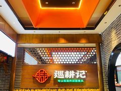 -巡耕记·湖南土菜(长湖店)