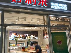 门面-好利来(熙地港店)