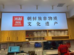 -米村拌饭(欧亚卖场店)