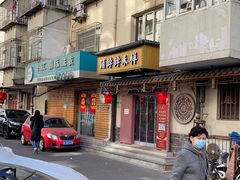-祥禾饽饽铺·中式糕点(天津河东美福园店)