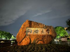 -同济大学(嘉定校区)