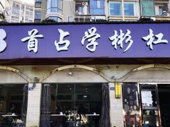 -首占学彬杠面(日韵东方店)