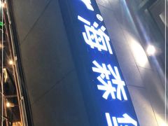 门面-haxnbauer海森堡德国餐厅(深圳coco店)