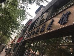 -西夏回族烧麦馆(牡丹街店)