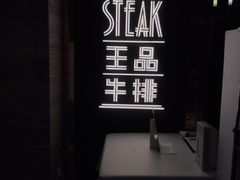 -王品牛排(珠海富华里店)