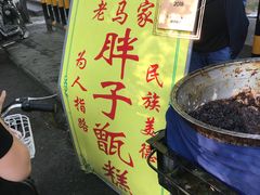 -马文章胖子甑糕(洒金桥店)