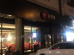 -必胜客(新中纬店)