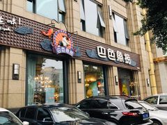 门面-巴色鱼捞(龙舟路直营店)