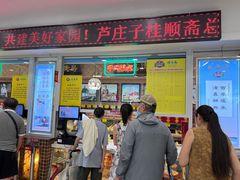 -芦庄子桂顺斋(和平路总店)