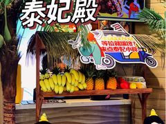 -泰妃殿(宏伊国际广场店)