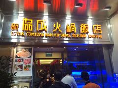门面-協成海鮮火鍋(老店)