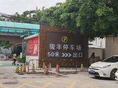 -骏丰酒楼(黄编店)