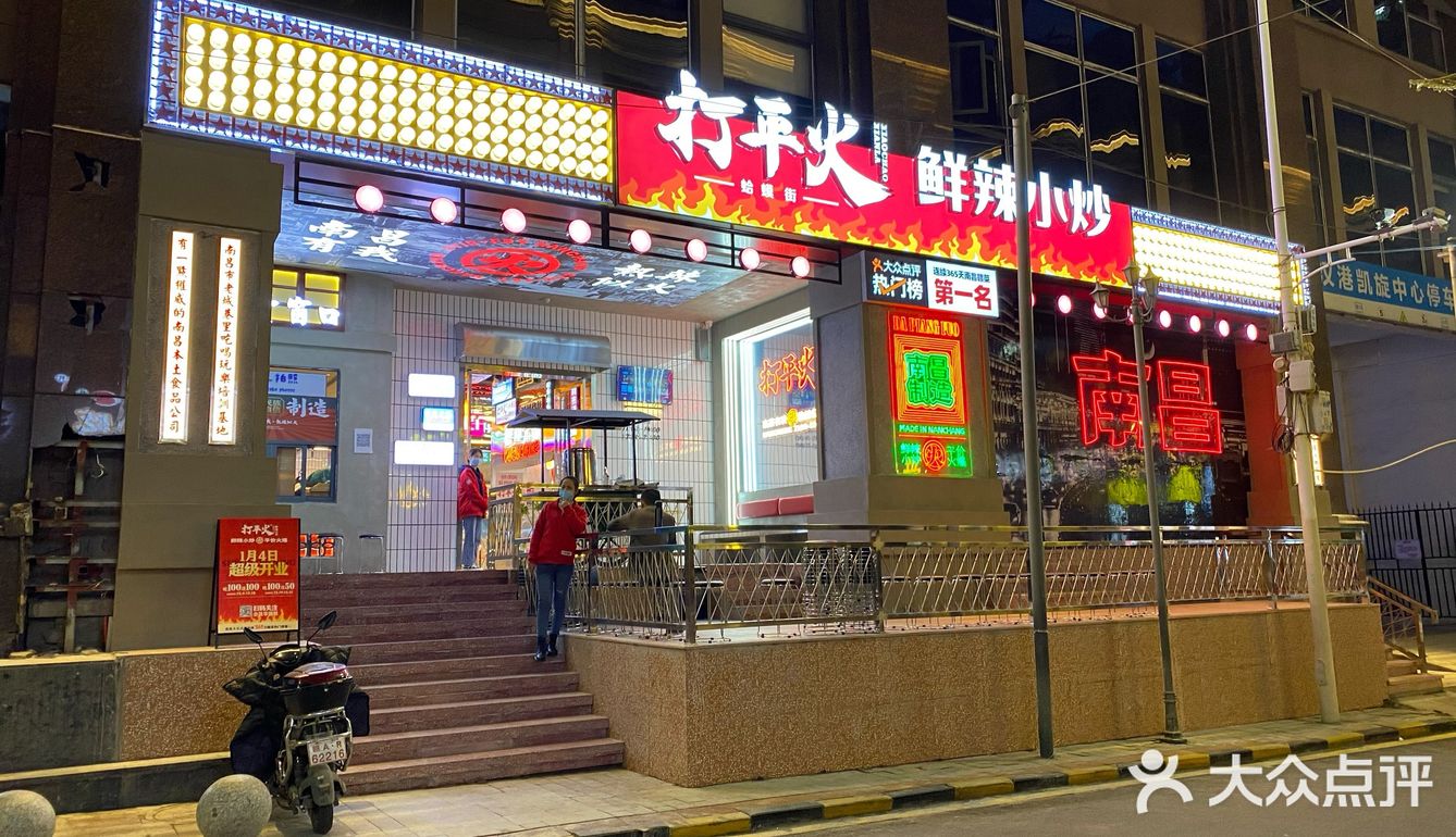 南昌制造的打平火第一街区新店开业啦！