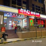 南昌制造的打平火第一街区新店开业啦！