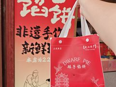 -矮子馅饼(大成路店)