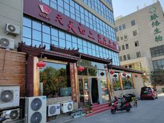 门面-天天初二·天津传统捞面·天津特色菜(凌奥总店)