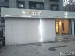 -康颜SPA自然疗愈皮肤管理中心