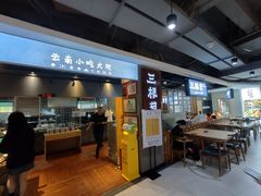 -三根葱云南小吃(砂之船店)