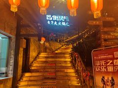 -巴倒烫陆派火锅山庄(南山总店)