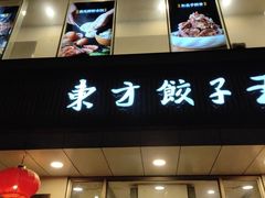 -东方饺子王(和平里店)
