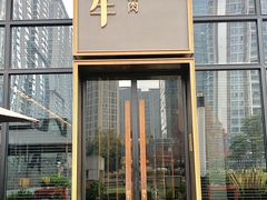 -铭牛烧肉·和牛海鲜自助(高新月牙湖店)