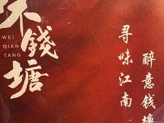 -味钱塘·钱塘渔鲜·地道江浙菜(宋城店)