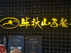 门面-半秋山西餐厅(沙坪坝店)
