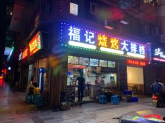-福记烧烤大排档(西政店)