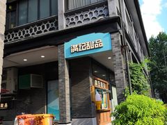 门面-满记甜品(湖滨店)