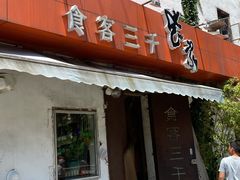 -食客三千·老家